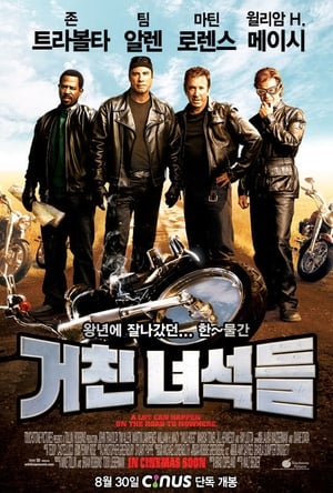 거친 녀석들 (2007)