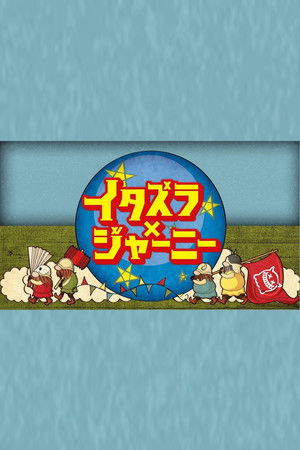 イタズラジャーニー