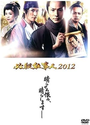 Poster 必殺仕事人 2012 2012