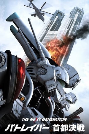 Poster The Next Generation Patlabor : Tokyo War 2015