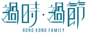 過時·過節 — Logos 3