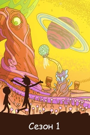 Сезон 1