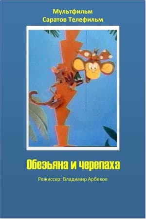 Poster Обезьяна и черепаха (1992)