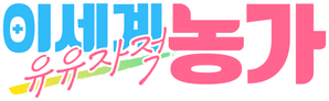 Isekai Nonbiri Nouka — Logos 1