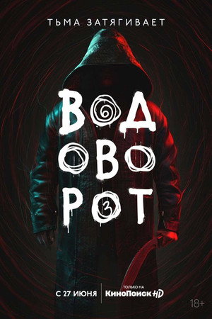 Постер сериала «Водоворот (2020)» — (11 из 20)