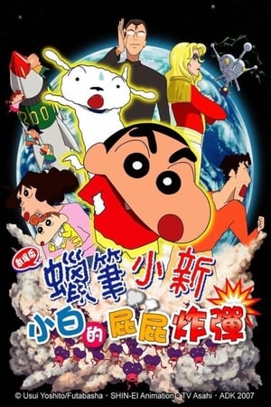 蠟筆小新：小白的屁屁炸彈