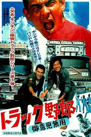 Poster トラック野郎 御意見無用 1975