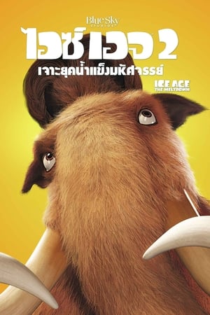 ไอซ์ เอจ 2 เจาะยุคน้ำแข็งมหัศจรรย์ (2006)