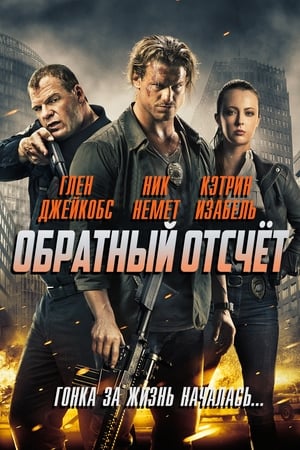 Poster Обратный отсчёт 2016