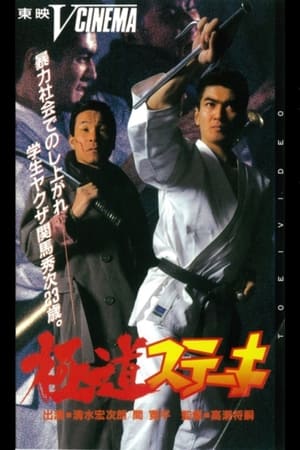 Poster Gokudo Steak (1991)