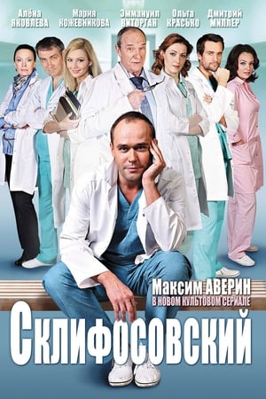 Poster Склифосовский 2012