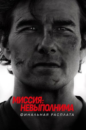 poster Mission: Impossible - The Final Reckoning