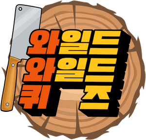 와일드 와일드 퀴즈 — Logos 1