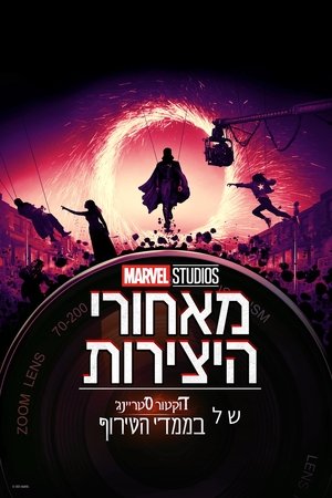 Image מאחורי היצירות של אולפני מארוול: דוקטור סטריינג' בממדי הטירוף