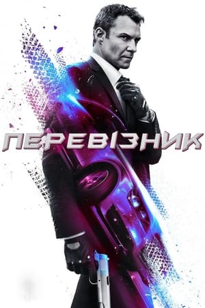 Poster Перевізник Сезон 2 Серія 3 2014