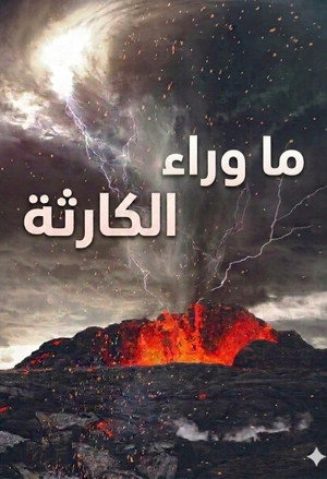 ما وراء الكارثة