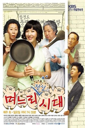 Poster 며느리 전성시대 2007