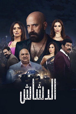El Dashash 9