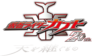 Kamen Rider Kabuto 20th: The One Who Inherits the Heavens