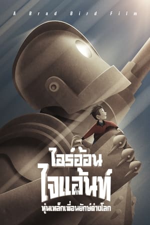 Poster ไออ้อน ไจแอนท์ หุ่นเหล็กเพื่อนยักษ์ต่างโลก 1999