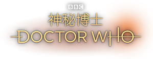 Doctor Who — Logos 12