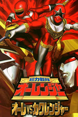 Poster Chouriki Sentai Ohranger: Olé vs Kakuranger 1996