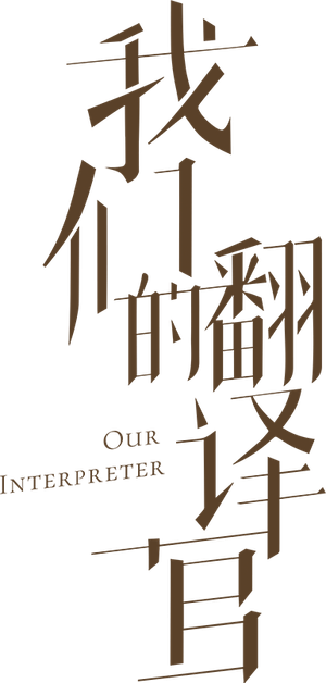 Our Interpreter — Logos 3