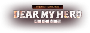 디어 마이 히어로 — Logos 1