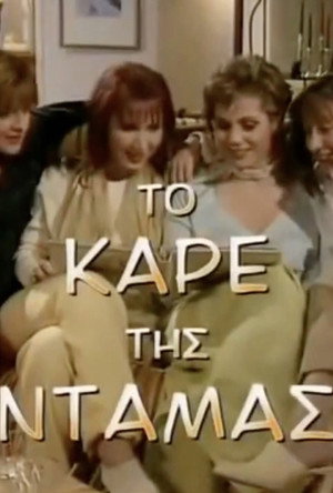 Το Καρέ της Ντάμας