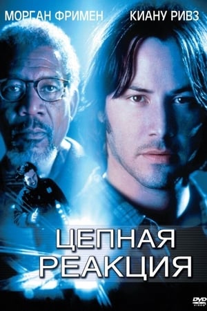 Цепная реакция (1996)