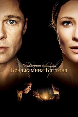 Poster Загадочная история Бенджамина Баттона 2008