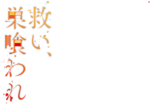 救い、巣喰われ — Logos 1