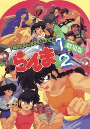 Poster らんま½ 劇場版 決戦桃幻郷!花嫁を奪りもどせ!! 1992