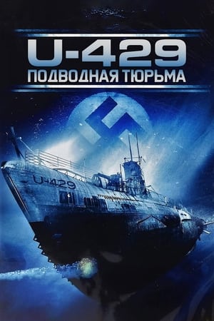 Poster U-429: Подводная тюрьма 2005