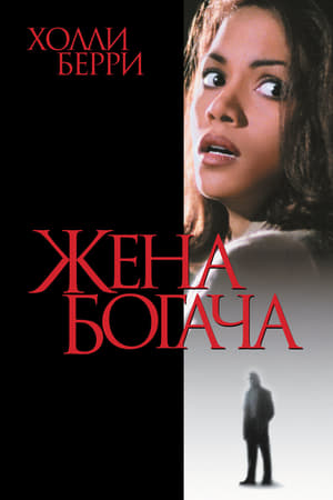 Poster Жена богача 1996