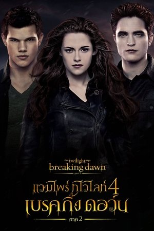 Image แวมไพร์ ทไวไลท์ 4 เบรคกิ้งดอร์น ภาค 2