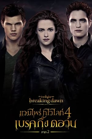 Poster แวมไพร์ ทไวไลท์ 4 เบรคกิ้งดอร์น ภาค 2 2012