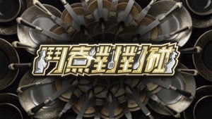 鬥煮對對碰