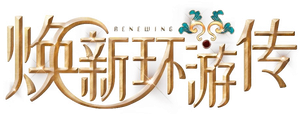 焕新环游传 — Logos 2