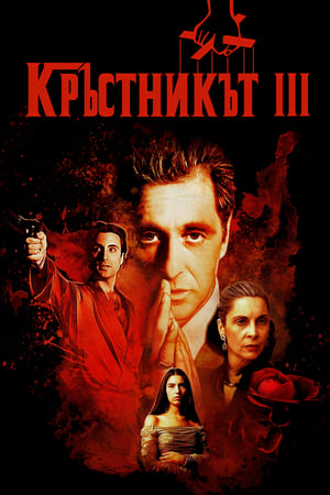 Poster Кръстникът III 1990