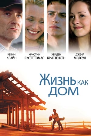 Poster Жизнь как дом 2001