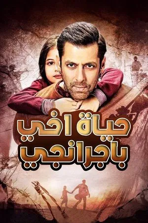 باجرانجي بهايجان (2015)