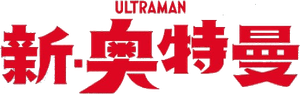 Shin Ultraman — Logos 6