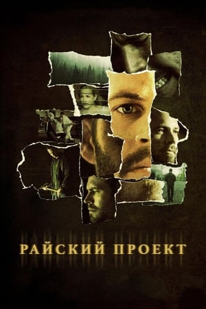 Poster Райский проект 2008