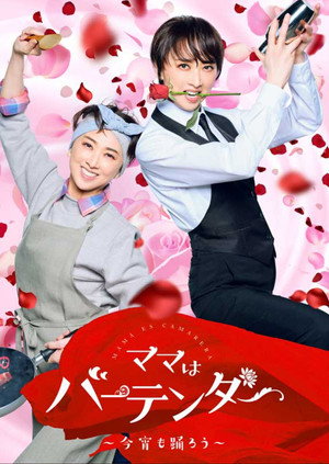 Mama Is a Bartender: Let's Dance Tonight (2023)