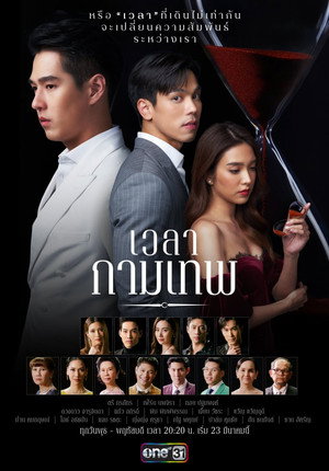 Poster เวลากามเทพ 2022