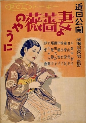 Poster 妻よ薔薇のやうに 1935