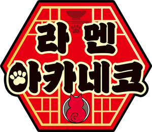 Red Cat Ramen — Logos 4