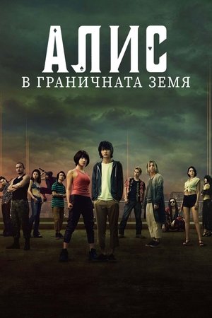 Image Алис в граничната земя