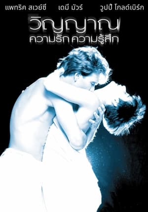 วิญญาณ ความรัก ความรู้สึก (1990)